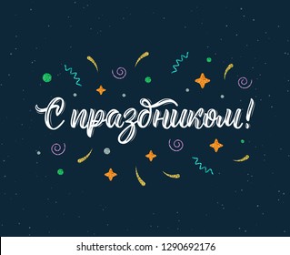 Congratulations on the holiday. Russian trendy hand lettering quote with glitter decorative elements in white ink. Vector