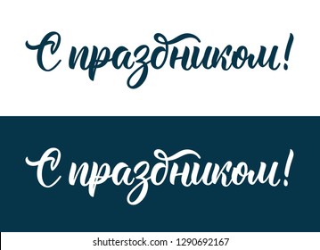Congratulations on the holiday. Set of Russian modern calligraphy inscription in dark blue and white ink. Vector