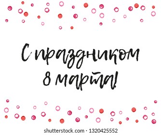 Congratulations on March 8 russian inscription. International Women's day card with greeting tag. Hand written brush lettering. Simple hand drawn elements.