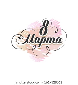Congratulations on March 8 in Russian. Calligraphic label. Vector illustration.