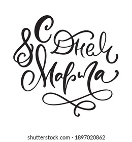 Congratulations on March 8. Russian text lettering for womans day. Can use for greeting card, poster or banner. illustration Isolated on white background.