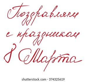 Congratulations on March 8. Russian text lettering for greeting card. Isolated on white illustration
