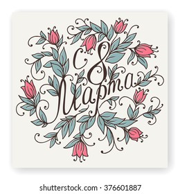 Congratulations on March 8 is written in Russian. Hand drawing floral card. Vector illustration