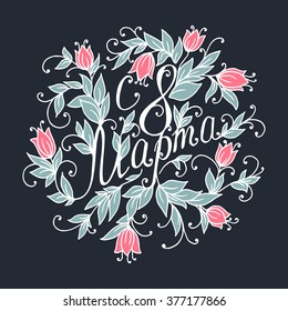 Congratulations on March 8 is written in Russian. Hand drawing floral card. Vector illustration