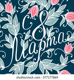 Congratulations on March 8 is written in Russian. Hand drawing floral card. Vector illustration