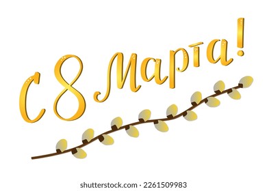 Congratulations on March 8th handwritten in Russian (S 8 marta). Vector lettering. A sprig of willow with catkins under the word, hand-drawn in doodle style. International Women's Day greeting card. 