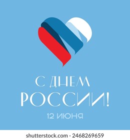 Felicitaciones por la fiesta nacional del Día de Rusia. Una bandera en forma de corazón y una inscripción. Traducción: "¡Feliz Día de Rusia!"