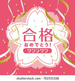 Congratulations on passing the entrance exam./"Congratulations on passing" and "Cherry blossom" are written in Japanese.