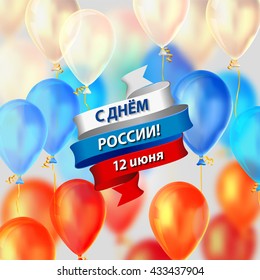 Congratulations on Russian: Happy Russia day. 12 June Holiday card.
