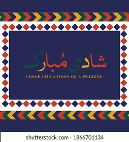 CONGRATULATIONS ON A WEDDING, Vector of traditional tent design for wedding card.  Indian or Pakistani cultural motif for premium advertising campaign, Beautiful floral kaleidoscope.