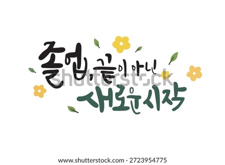 Congratulations on your graduation! Calligraphy in Korean