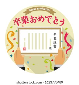 Congratulations on your graduation / circle banner illustration (Japanese). Translation : Congratulations, Certificate of Completion , Mr ( or Miss), guarantee