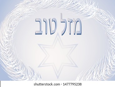 מזל טוב -Congratulations on your wedding - Hebrew inscription Mazel tov and hupa of the most delicate fluffs with a transparent background for signature 