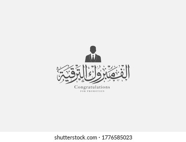 Congratulations for promotion in Arabic calligraphy - promotion icon