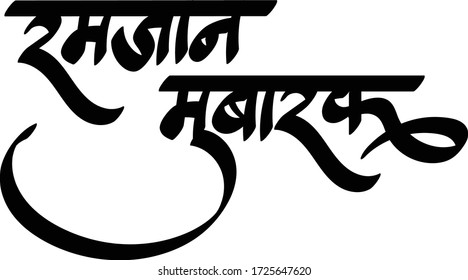 Felicitaciones por Ramadán, texto en hindi Ramadan Mubarak caligrafía fuente creativa hindi.