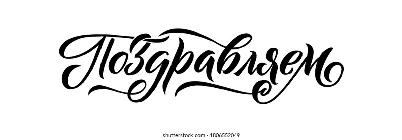 Congratulations! Russian Calligraphic Phrase. Congrats, Congratulations Russian Banner with line decoration. Handwritten modern brush lettering white background. Vector Illustration for greeting