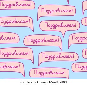 Congratulations, Russian language, seamless pattern, light, color, vector. Pink clouds with the words "Congratulations" on a light blue field. Russian handwritten font. 