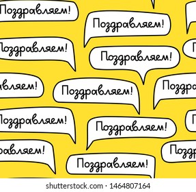Congratulations, Russian, seamless pattern, yellow, vector. White clouds with the words "Congratulations" on the yellow field. Russian handwritten font. 