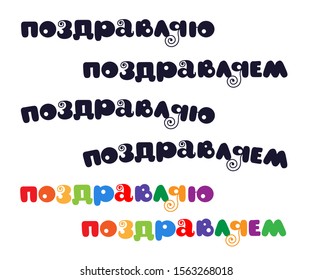 Congratulations in Russian. Set of vector inscription on a white background.