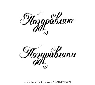 Congratulations in Russian. Set of vector inscription on a white background.