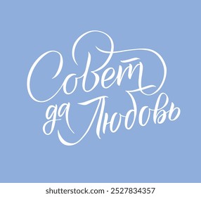 Congratulations Russian Stroke Calligraphy on White Background. Vector EPS. Traditional Russian wedding wish: love each other!