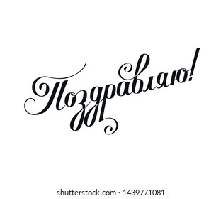 Congratulations in Russian vector illustration on a white background. Calligraphic inscription.