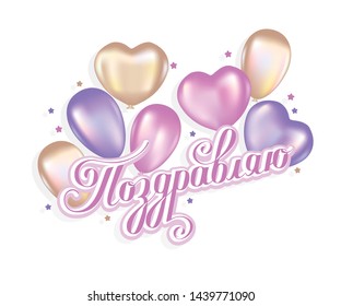 Congratulations in Russian vector illustration on a white background. Calligraphic inscription.
