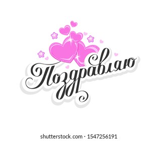 Congratulations in Russian vector illustration on a white background. Calligraphic inscription.