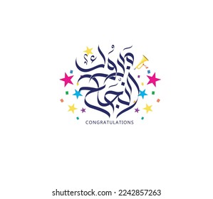 Congratulations success in Arabic calligraphy typography 
