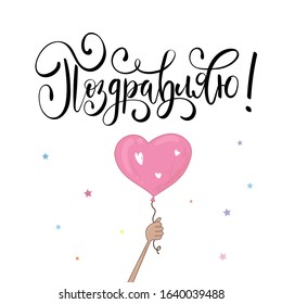 Congratulations text design with balloon heart. Woman’s Day. Lettering in calligraphy style on Russian language. Template for a poster, cards, banner. Translation Russian inscriptions: Congrats