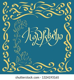 Congratulations, vector inscription in Russian.