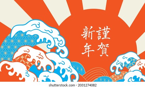 Congratulations wave illustration (written in Japanese as Happy New Year)