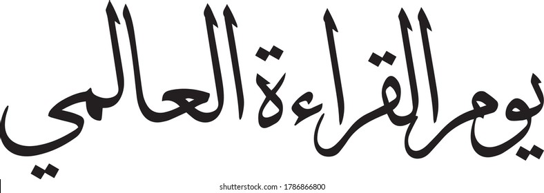 congratulations World Reading Day of arabic calligraphy
