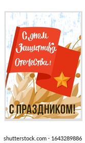 Congratulatory 23 February gift card. George ribbon, Eternal flame, medal, star, flag. Russian national military holiday. Vector illustration art. Russian text: 23 February. Fatherland defenders Day