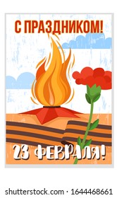 Congratulatory 23 February gift card. George ribbon, Eternal flame, medal, star, flag. Russian national military holiday. Vector illustration art. Russian text: 23 February. Fatherland defenders Day