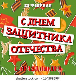 Congratulatory 23 February gift card. George ribbon, Eternal flame, medal, star, flag. Russian national military holiday. Vector illustration art. Russian text: 23 February. Fatherland defenders Day