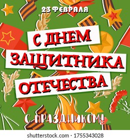 Congratulatory 23 February gift card. George ribbon, Eternal flame, medal, star, flag. Russian national military holiday. Vector illustration art. Russian text: 23 February. Fatherland defenders Day