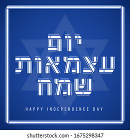 Congratulatory design Yom Haatzmaut, Israel Independence Day. Text made of bended ribbons with Israeli flag elements. Hebrew inscription: Happy Independence day. Vector illustration.
