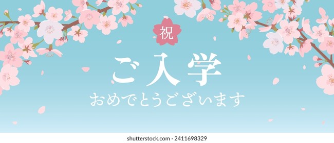 Congratulatory message card for enrollment.
In Japanese it is written "Congratulations" "enrollment" "Congratulations".