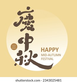 A congratulatory message for shopping malls during the Mid-Autumn Festival, "Celebrate the Mid-Autumn Festival". Handwritten title word design, calligraphy style, chinese style.