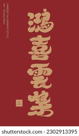 Congratulatory words "happy things come to me one after another", plaque. Calligraphy style, red festive card design.