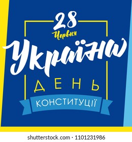 Constitution day of Ukraine, greetings card with ukrainian text. National holiday in Ukraine 28th of June vector banner. Celebrating congratulating Ukrainian 27 anniversary of independence