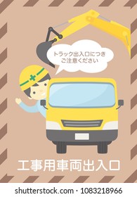 Construction vehicle entrance vector sign./In Japanese it says "a vehicle entrance for construction" "Please be careful about the truck entrance".