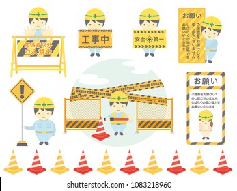 construction worker and attention sign vector illustration set./It says "under construction" "safety first" "Do note enter authorized persons only" "We are sorry for the inconvenience" in Japanese.