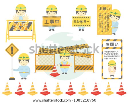 construction worker and attention sign vector illustration set./It says 'under construction' 'safety first' 'Do note enter authorized persons only' 'We are sorry for the inconvenience' in Japanese. Stock photo © 