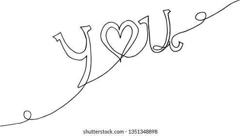 Continuous line drawing. Alphabet. You. Black isolated on white background. vector illustration.