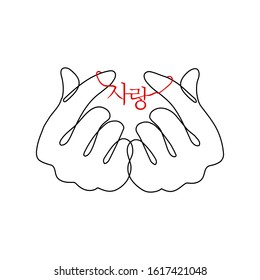 Continuous one line drawing Korean heart, depicted by fingers, is a widely used gesture in Korean society, expressed friendliness, empathy and love. Korean Hangul inscription - Love