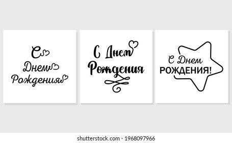 Continuous one line of set of Happy birthday lettering cyrillic in silhouette. Minimal style. Perfect for cards, party invitations, posters, stickers, clothing.