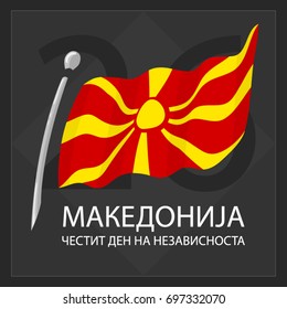 Contrast vector illustration with the flag of Macedonia and the inscription "Happy independence day" in Macedonian language