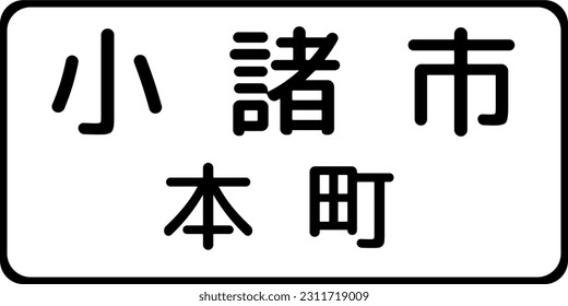 Zona de control: Honmachi, Komoro, Signos complementarios, Orden de estandarización de señales de tránsito en Japón (en japonés: Zona de control: Honmachi, Komoro)